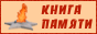 Книга Памяти