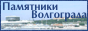 Памятники и достопримечательности Волгограда